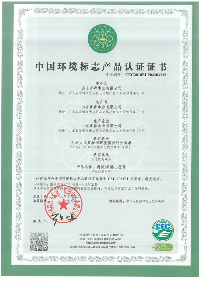 祝贺:山东步森木业获得十环认证证书