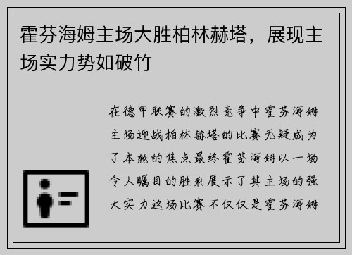 霍芬海姆主场大胜柏林赫塔，展现主场实力势如破竹