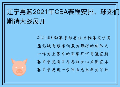 辽宁男篮2021年CBA赛程安排，球迷们期待大战展开