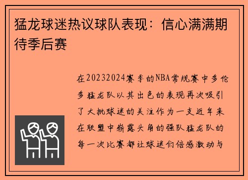 猛龙球迷热议球队表现：信心满满期待季后赛