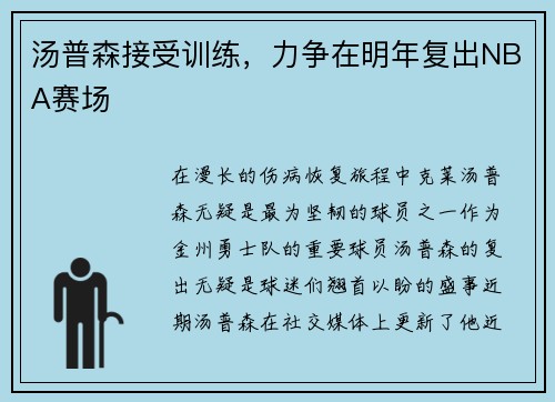 汤普森接受训练，力争在明年复出NBA赛场