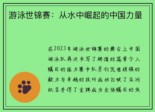 游泳世锦赛：从水中崛起的中国力量