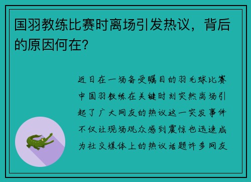 国羽教练比赛时离场引发热议，背后的原因何在？