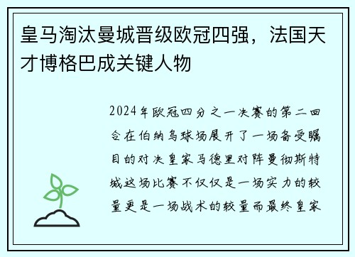 皇马淘汰曼城晋级欧冠四强，法国天才博格巴成关键人物