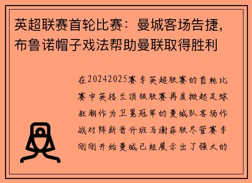 英超联赛首轮比赛：曼城客场告捷，布鲁诺帽子戏法帮助曼联取得胜利