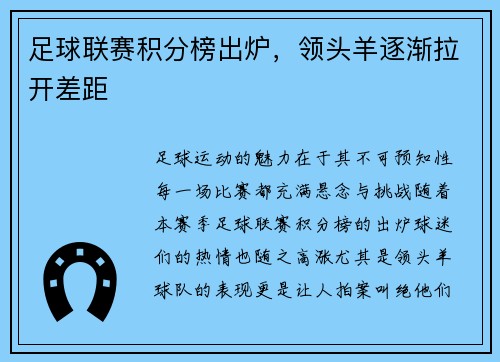 足球联赛积分榜出炉，领头羊逐渐拉开差距