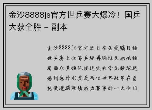 金沙8888js官方世乒赛大爆冷！国乒大获全胜 - 副本