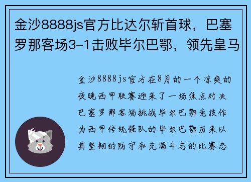 金沙8888js官方比达尔斩首球，巴塞罗那客场3-1击败毕尔巴鄂，领先皇马两分