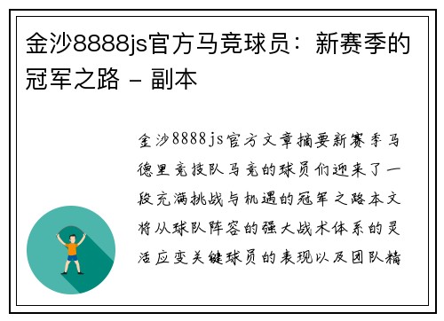 金沙8888js官方马竞球员：新赛季的冠军之路 - 副本