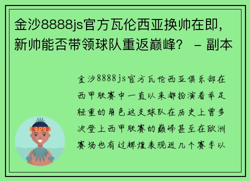 金沙8888js官方瓦伦西亚换帅在即，新帅能否带领球队重返巅峰？ - 副本